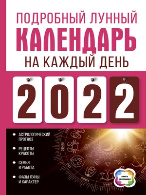 cover image of Подробный лунный календарь на каждый день 2022